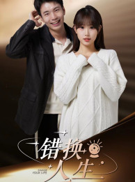 错换人生（100集）男主角是谁