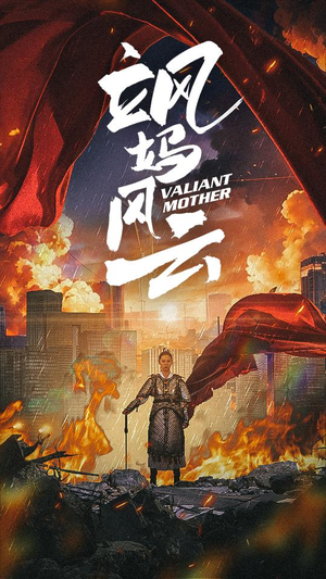 飒妈风云（77集）短剧精彩不断