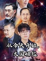 从今天开始,大国崛起(76集) 从今天开始,大国崛起(76集)推荐好短剧