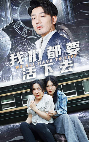 我们都要活下去(29集) 我们都要活下去(29集)全剧免费观看