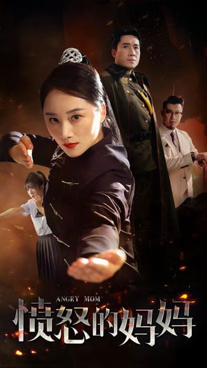 愤怒的妈妈（66集）每日短剧推荐