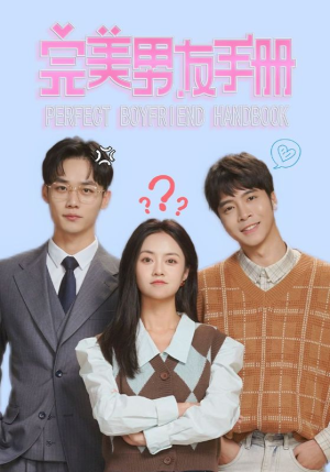 完美男友手册（46集）恋爱短剧分享