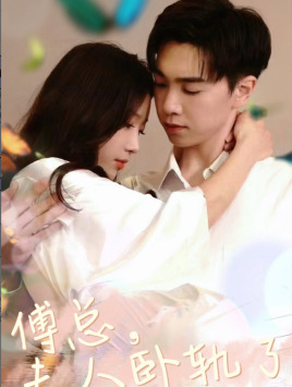 傅总夫人卧轨了(96集) 傅总夫人卧轨了(96集)短剧抢先看