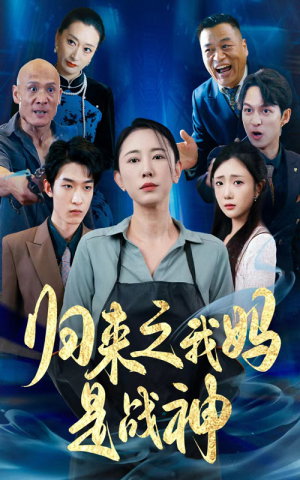 归来之我妈是战神（77集）全集