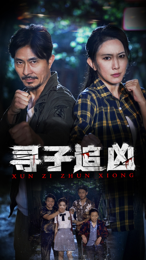 寻子追凶(69集) 寻子追凶(69集)古装短剧热播