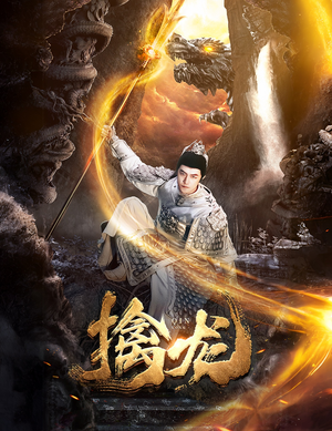 新：擒龙（82集）精彩短剧随心推