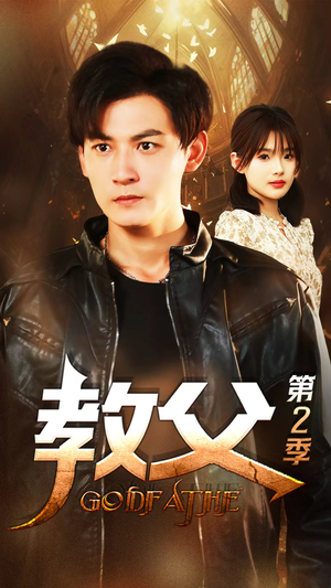 教父第二季（96集）最新热播短剧