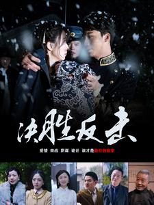 决胜反击（89集）番茄短剧免费看