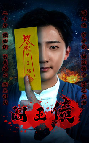 阎王债(90集) 阎王债(90集)短剧上头又好看