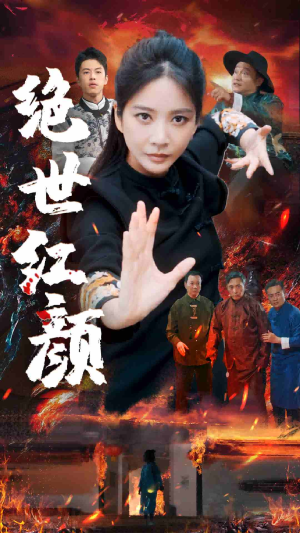 绝世红颜(50集) 绝世红颜(50集)男主角是谁