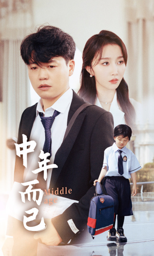 中年而已（56集）免费短剧片段