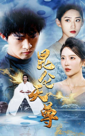 昆仑天尊（82集）精彩的网络短剧