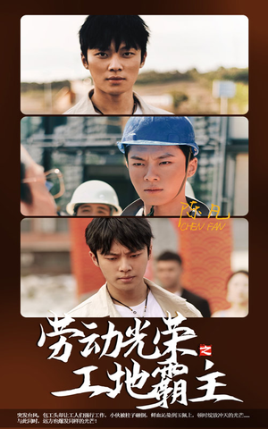 劳动光荣之工地霸主(31集) 劳动光荣之工地霸主(31集)最热门短剧来了