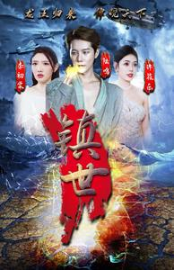 镇世龙王(77集) 镇世龙王(77集)最新上映的短剧