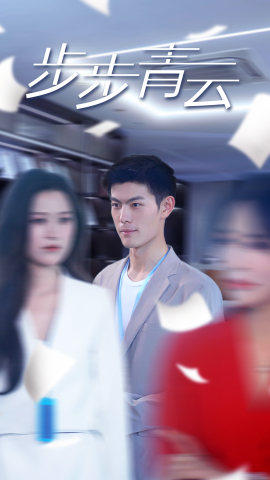 直上青云（95集）超甜短剧抢先看