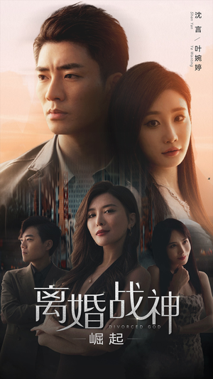 离婚战神：崛起（95集）热播短剧重燃