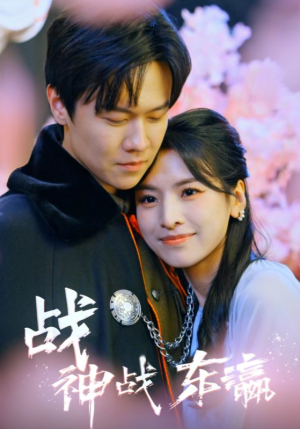 战神战东瀛（97集）不用花钱看全剧