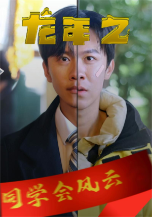 龙年之同学会风云（94集）短剧太好看