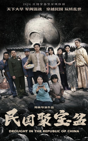 民国聚宝盆(84集) 民国聚宝盆(84集)爆款热门短剧