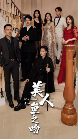 美人鱼之吻(85集) 美人鱼之吻(85集)好看上头的短剧