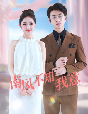 南风不知我意(81集) 南风不知我意(81集)免费短剧就是爽