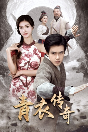 青衣传奇（56集）短剧片段推荐