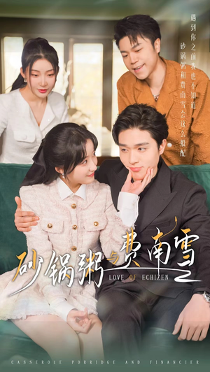 砂锅粥与费南雪(77集) 砂锅粥与费南雪(77集)短剧在线观看