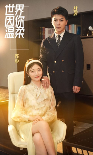 世界因你温柔（86集）民国短剧推荐