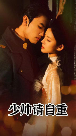 少帅请自重(80集) 少帅请自重(80集)全集一次看完