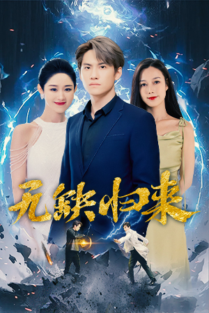 无缺归来（82集）在哪看是免费的