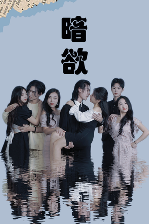 暗欲(80集) 暗欲(80集)经典老剧免费看