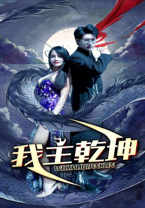 我主乾坤（99集）番茄短剧免费看