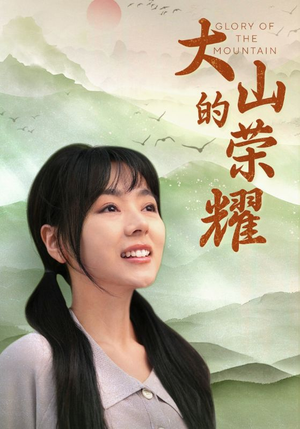 大山的荣耀（71集）短剧精彩绝伦