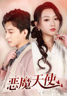 恶魔天使（86集）短剧精彩推荐