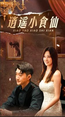 逍遥小食仙(82集) 逍遥小食仙(82集)UC网盘在线看