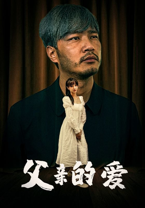 父亲的爱（81集）在线观看