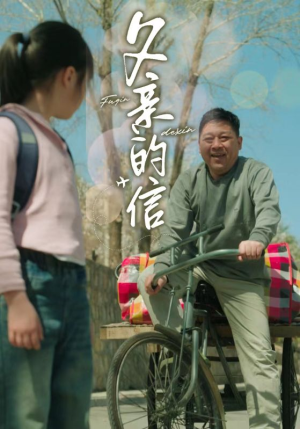 父亲的信（72集）火爆短剧来袭