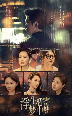 浮生暂寄梦中梦（67集）这短剧太好看了