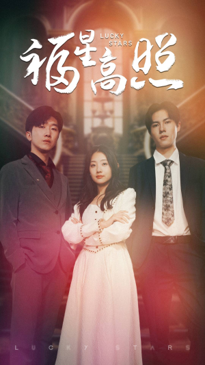 福星高照（62集）免费短剧大全