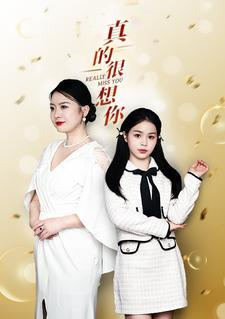 真的很想你(80集) 真的很想你(80集)集免费看短剧