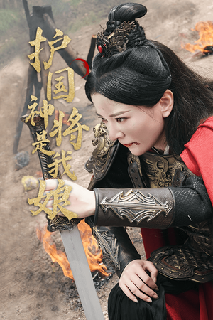 护国神将是我娘(60集) 护国神将是我娘(60集)热门短剧排行榜