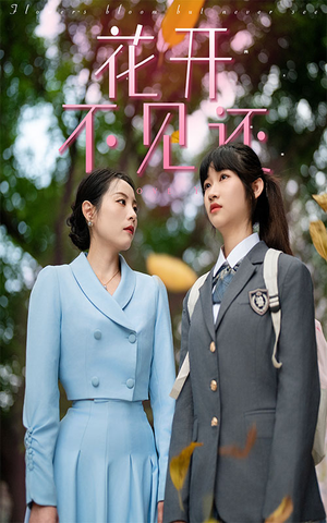 花开不见还(30集) 花开不见还(30集)小短剧抢先看