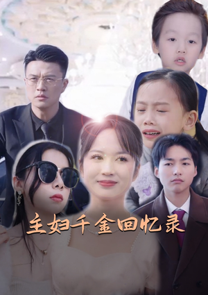 主妇千金回忆录(59集) 主妇千金回忆录(59集)恋爱短剧分享