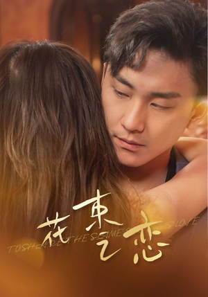 花束之恋（76集）穿越短剧推荐