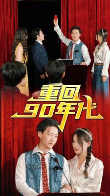 重回90年代(81集) 重回90年代(81集)在线免费观影