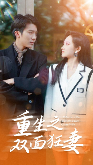 重生之双面狂妻（80集）好看的短剧推荐