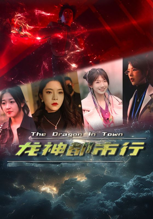 龙神都市行(60集) 龙神都市行(60集)短剧太好看