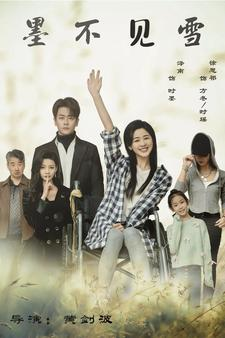 墨不见雪（75集）好短剧分享