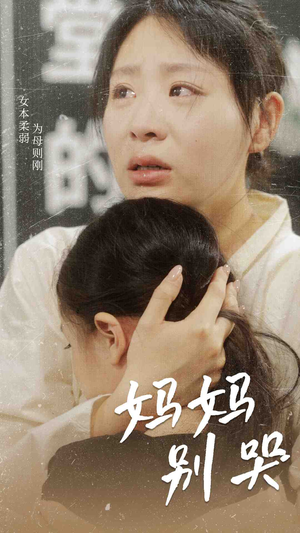 妈妈别哭(87集) 妈妈别哭(87集)热门短剧看不停