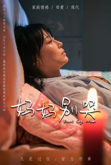 妈妈别哭（88集）短剧越看越精彩